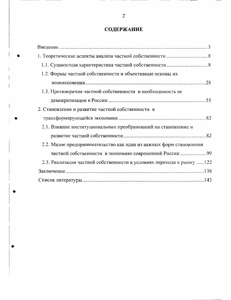 "	1. Теоретические аспекты анализа частной собственности	