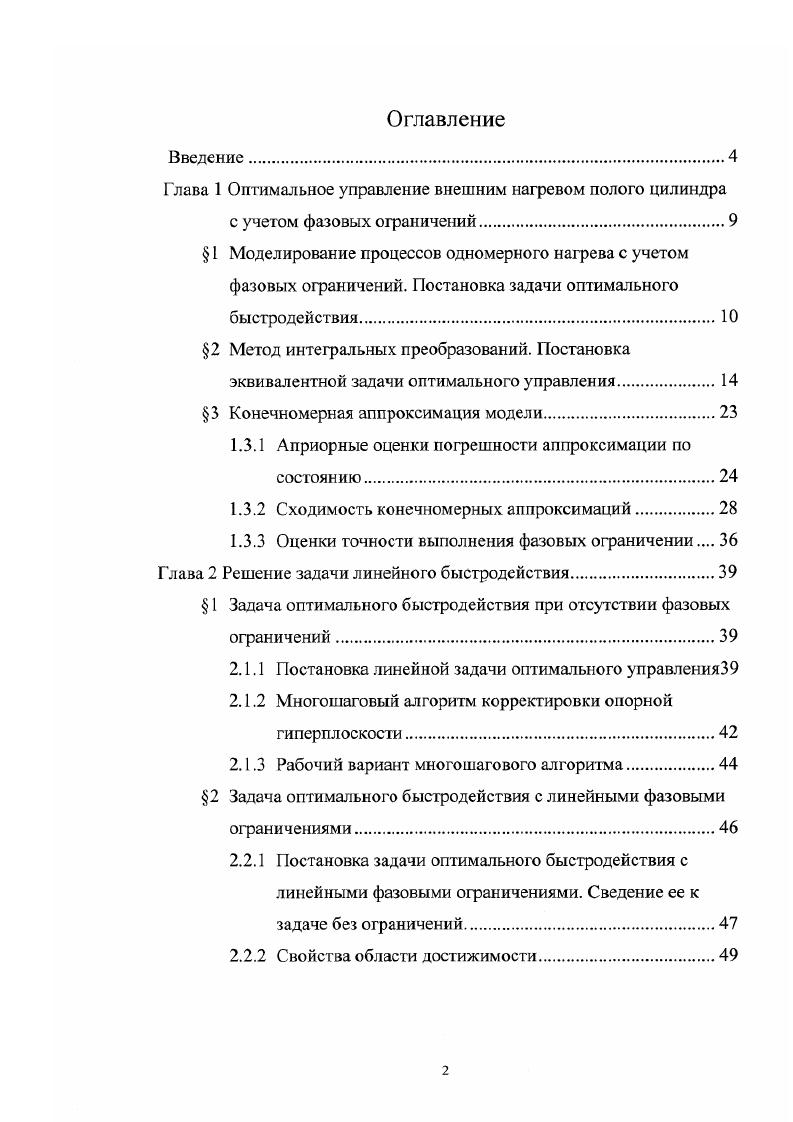 "Глава 1 Оптимальное управление внешним нагревом полого цилиндра