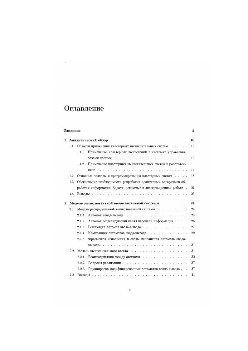 "1.1 Области применения кластерных вычислительных систем 