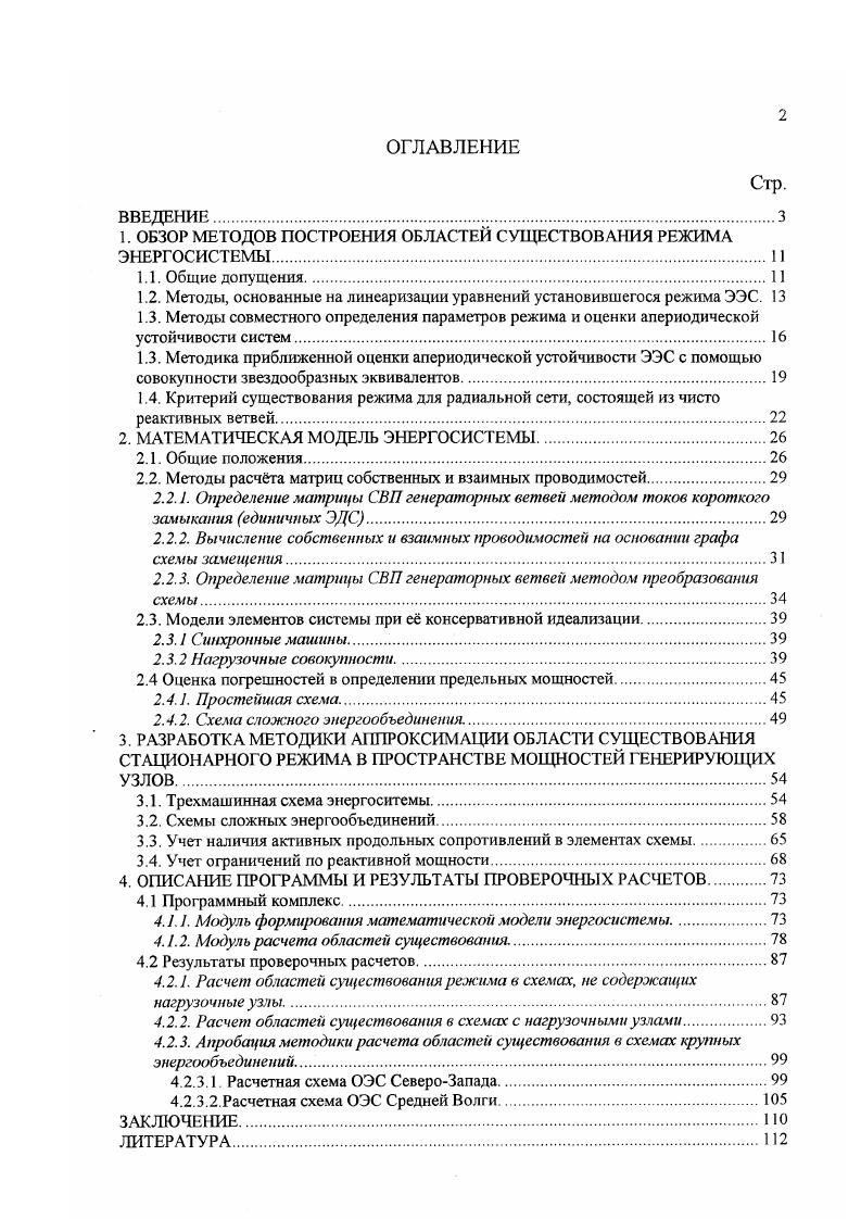 "1. ОБЗОР МЕТОДОВ ПОСТРОЕНИЯ ОБЛАСТЕЙ СУЩЕСТВОВАНИЯ РЕЖИМА ЭНЕРГОСИСТЕМЫ