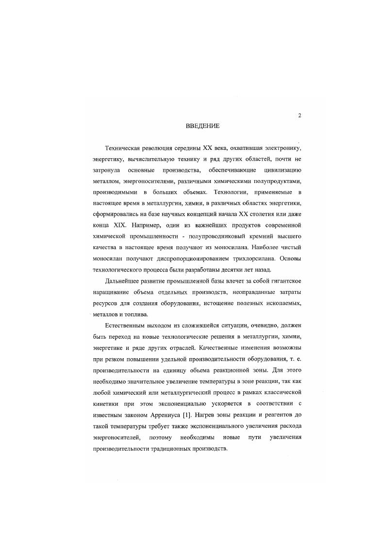 "Диссоциация колебательно возбужденных молекул является наиболее эффективным путем инициирования химических реакций, так как в этом случае непроизводительные потери энергии на поступательное движение и др. Высокая эффективность инициирования химических реакций за счет возбуждения колебательных степеней свободы молекул исходной реагентной смеси вызвала интенсивные исследования способов колебательного возбуждения молекул. На настоящий момент можно выделит следующие способы. Химическое возбуждение. Газодинамическое расширение газа с образованием неравновесного распределения энергии молекул. Возбуждение импульсным оптическим некогерентным или когерентным излучением. Возбуждение электронным ударом. Широкий класс химических реакций имеет положительный баланс энергии экзотермические реакции. В этих реакциях энергия, выделяющаяся при образовании продуктов реакции, превышает энергию, затраченную на диссоциацию исходного продукта. Величина этой энергии может достигать для некоторых экзотермических реакций 24 эВ . Энергия ДБ, выделяющаяся при протекании экзотермической реакции, распределяется между различными степенями свободы продуктов реакции далеко не равновесным образом. В табл. ДЕ и доли этой энергии Г. РЕАКЦИЯ Т,К ДЕ эВмолек. Р  Н2  НЕ  Н 0 1. Н     Е 0 4. Н  С  НС1  С1 0 1. Р  СН,  НР  СН, 0 1. О  С8  СО  8 0 3. Экзотермические реакции, энергия которых выделяется преимущественно на колебательные степени свободы продуктов реакции, являются скорее правилом, чем исключением. Такая особенность многих экзотермических реакций объясняется рядом обстоятельств 2. При протекании реакций подобного типа перестройка электронного состояния системы происходит на больших по сравнению с равновесным межьядерным расстоянием расстояниях между сталкивающимися частицами. При этом перераспределение электронов происходит быстро, за время, меньшее или порядка характерного периода вращения молекулы    с. В результате протекания экзотермической реакции образуется неравновесный молекулярный газ двухатомных или многоатомных молекул, в котором величина энергии, приходящейся на колебательные степени свободы, превышает соответствующие значения для поступательных и вращательных степеней свободы. Возможность использования такой активной среды для химического процесса зависит от соотношения между скоростью образования колебательновозбужденных молекул в результате химической реакции, скоростью протекания процесса диссоциации колебательновозбужденных молекул и скоростью релаксации колебательного возбуждения в поступательное движение УТ релаксация. Колебательное возбуждение молекул в результате протекания экзотермической реакции используется для генерации когерентного излучения в химических лазерах 2. Принципиальная возможность прямого преобразования химической энергии в энерпно когерентного излучения была установлена и подтверждена экспериментально еще в первые годы существования физики газовых лазеров, однако в первых работах эффективность такого преобразования была крайне невысокой. Последующие исследования и разработки в этой области 2 привели к существенному росту энергетических параметров химических лазеров, которые наряду с СОг и СО  лазерами оказались среди наиболее мощных и эффективных газовых лазеров. Так, мощность химических лазеров непрерывного действия превышает 0 кВт при к. Наиболее эффективные импульсные химические лазеры излучают до 4 кДж за не при энергии накачки около 7 кДж. Наиболее ярко это свойство проявляется в условиях, когда возбуждение химического лазера осуществляется в результате протекания цепной реакции. При этом энергия, требуемая для инициирования реакции, может составлять малую часть не только полной химической энергии, запасенной в системе, но и выходной энергии лазерного излучения. Одним из способов создания термодинамически неравновесного распределения энергии молекул является формирование газодинамической струи . При газодинамическом способе формирования 5, молекулы, поступающие в отверстие 2 называемое скиммером из объема с покоящимся газом 1, предварительно ускоряются в сверхзвуковом, адиабатически расширяющемся газодинамическом потоке  свободной струе рис. 