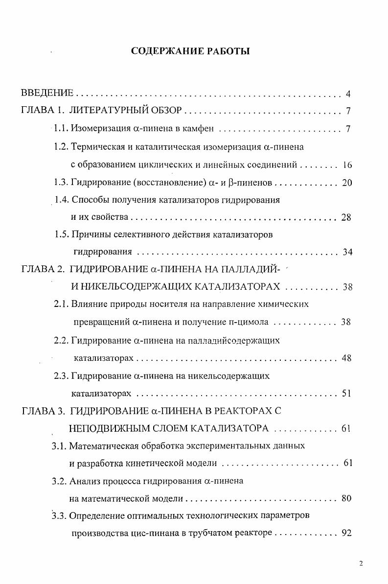 "1.1. Изомеризация апинена в камфен.