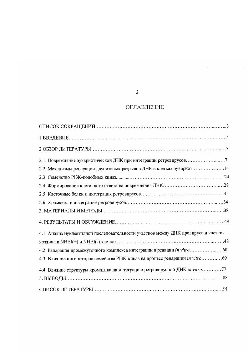 "2.1. Повреждение эукариотической ДНК при интеграции ретровирусов.