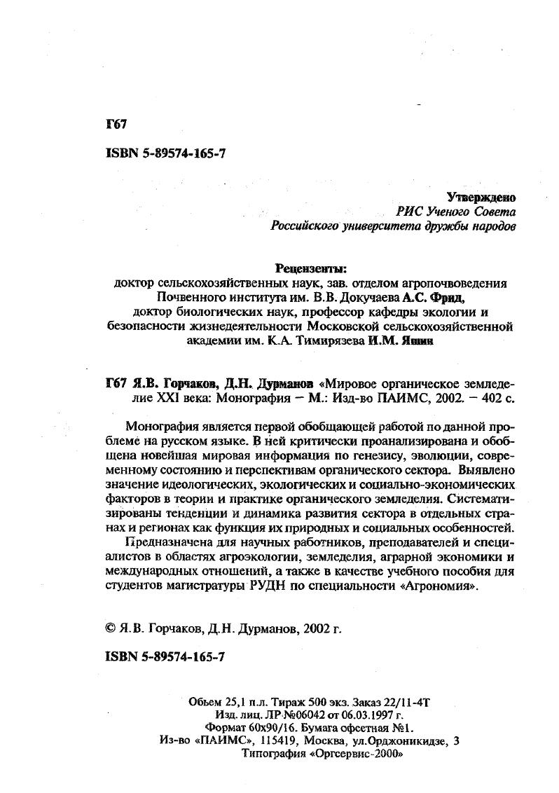 "При выделении грантов для них нужны особые критерии оценки проектов ii, ii, . Сомнительность выдвигаемых аргументов очевидна. Все пять выделенных методологических принципов в равной степени могут не менее успешно реализоваться в рамках классической агрономической науки, что подтверждают десятки примеров. Глава . Идеологические и научные основы органического земледелия. То же относится к конкуренции изза грантов на проведение научных разработок. В г. Германии была проведена специальная конференция Исследования органического земледелия в Евросоюзе на пороге XXI столетия i i i XXI , . В докладах специалистов из разных стран и в процессе их обсуждения было отмечено, что научное обеспечение сектора явно отстает от темпов его развития. Подчеркивалось, что информация по этой проблеме весьма фрагментарна и нередко противоречива. В результате определены приоритетные направления НИР на ближайшие годы и их координация между отдельными странами. Особое внимание должно быть обращено на повышение методологического уровня исследований, чтобы обеспечить информационную совместимость полученных данных. Выделены 5 основных научных проблем, актуальных для органического земледелия Европы . Университет Анкона, Италия . Сельскохозяйственный колледж, Шотландия. Профессор Штефан Дабберт из Университета Хохенхайм Германия пишет, что органическое земледелие не статичная, а весьма динамичная система. Должна эволюционировать и его научная составляющая Это верно, что органическое сельское хозяйство большей частью развивалось вне сферы традиционной исследовательской сети. Тем не менее очевидно, что его дальнейшее развитие может только выиграть от вхождения в эту сеть. Далее он задает логичный вопрос А нужна ли особая методология для органических исследований. Обычная критика в адрес официальной науки со стороны органической заключается в том, что она далека от запросов фермеров. Глава 1. Идеологические и научные основы органического земледелия. Из этой критики следует необходимость междисциплинарного подхода, учета интересов фермеров и повышения теоретического уровня. Большинство исследований в области агрономии не органические и не традиционные, а являются их общей основой. Имеет смысл концентрировать органические исследования в достаточно крупных коллективах. Тесная кооперация между учеными разных дисциплин и стран также является шагом в верном направлении , . При сравнении на уровне ферм по ограниченному числу интегральных индикаторов нельзя или крайне сложно вычленить вклад севооборотов, методов обработки почвы, полной замены минеральных удобрений органическими, общей культуры производства и т. Такая проблема возникает при сравнении всех технологических приемов, но в данном случае она становится центральной какие из технологических факторов и в какой степени ответственны за успех органических ферм и какие из них строго специфичны только для них. Вопрос можно сформулировать иначе можно ли добиться аналогичных производственных и природоохранных достижений без полного отказа от синтетических агрохимикатов Ведь остальные компоненты теоретически являются универсальными для устойчивого земледелия в целом. Если ответ на поставленный вопрос будет положительным, то органическое земледелие практически теряет декларированный статус новой парадигмы земледелия, становясь одним из его современных вариантов. Иначе говоря, органическое земледелие и его наука сохраняют свою индивидуальность или автономность, но на заметно более низком таксономическом уровне. При этом не ставятся под сомнение ни их моральноэтические установки по отношению к природе и человечеству, ни практическая польза ряда технологических наработок. Если его сторонники будут настаивать на более высоком статусе сектора, то для доказательства этого потребуется значительно более глубокая, чем сегодня, научная аргументация. Лично нам представляется, что сделать это будет очень непросто вследствие названных объективных и субъективных щэичин. В нашей стране отрицание классической системы научных исследований последовательно проводилось школой Т. Л. . 