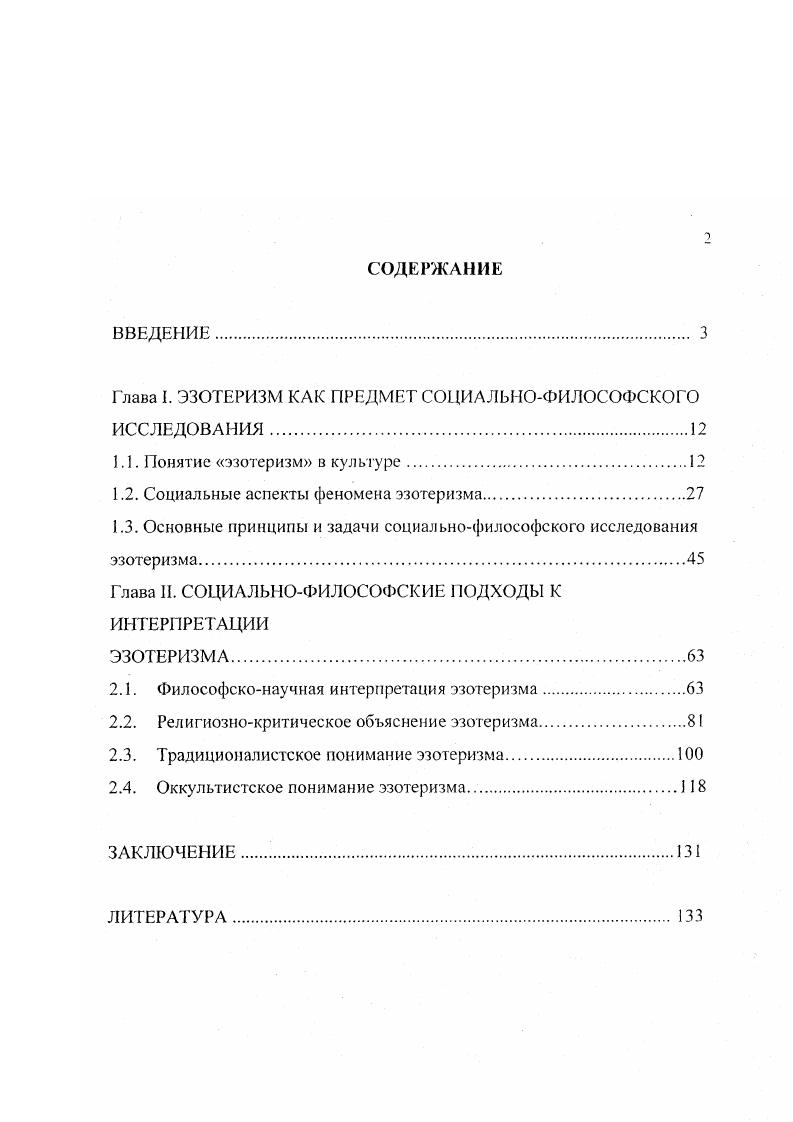 "Глава I. ЭЗОТЕРИЗМ КАК РЕДМЕТ С ШАЛЬНОФИЛОСОФСКОГО ИССЛЕДОВАНИЯ
