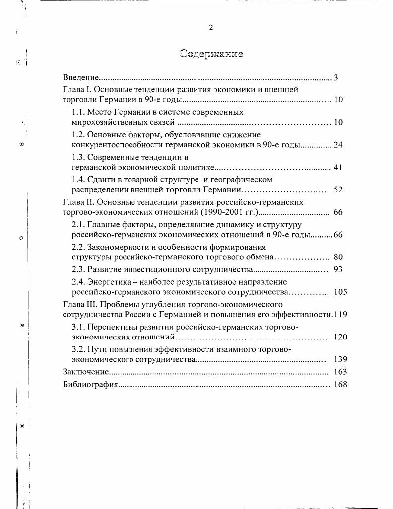 "Глава I. Основные тенденции развития экономики и внешней торговли Германии в