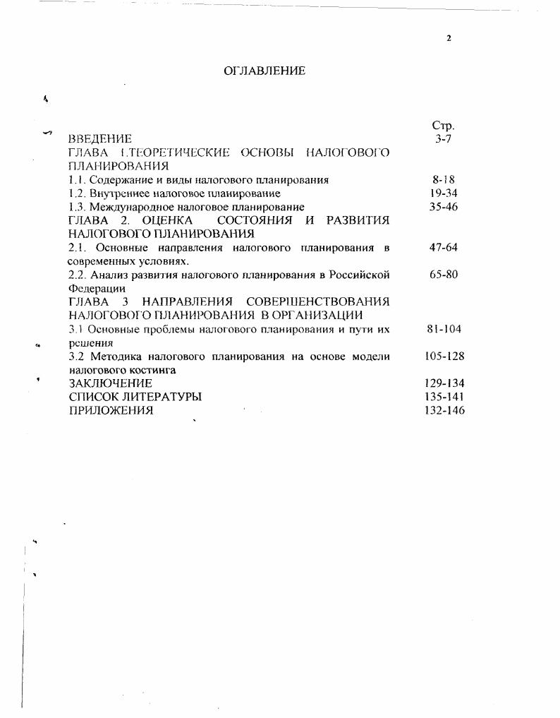 "ГЛАВА I . ГЛАВА 2. Основные направления налогового планирования в современных условиях. Актуальность исследования. России. Большинство публикаций касается частных вопросов. См. Олесе В Наумик В Бабкин А. Савельева Л. Вес прогрсссы реакционны, если рушится чсловскЭкономкка и жизнь. С. и Астахов Н . Макалкин И. Бтксвич В. Экономика и жи тнь. Расходы па иа ку сократились в пять раУЭлитнын персонах 6. З Кузнецова Н Ф . Багаудинова С. США Вестник Московского Университета. Сярня . Степень научной разработанности темы. А.В. Брызгалина, ВВ. Брызгалина, РФ. Галимзянова, А. И.В. Горского, . I. Дернберга, Л. В.Г. Князева, В. А.Мачехина, ДЮ. Мельника, В. Г1. Морозова, И. Л.П. Окуневой, Л П. Павловой. В.Г. Панскова, С. Г. Пепеляева, Г. Б.А. Рагозина, И. Н. Соловьева, С. Ф Сутырина, АН. Поторлецкого, Д. Г.Ф. Юткиной, П. С.Яни и др. Туш и др. Интернет на сайтах i. Цель и задачи исследования. Российской Федерации. Апробация работы. России в ВЗФЭИ . Публикации. Лаффера. Налоги уплачиваются всеми, кто обязан эго делать по закону. Все это объясняет высокий интерес к налоговому планированию. Брьпгалнн . Берник В. Р Головкин , Брычгалин В В. Баженов О. Изд. М АмалтнкаПрссс. Еще один пример. Рамки налогового менеджмента для отого дкже слишком узки. Приложении 4. См. Мельник Д Ю Налоговый менеджмент. М Финансы и статистика. Цитируется по Сутырнн С. Ф Погорлсцкий А. И . Приложении 1 таблица 1. Кузнецова Н. Ф . Багаудкнова С. США Весгник Московского Университета. Серия . Право. 