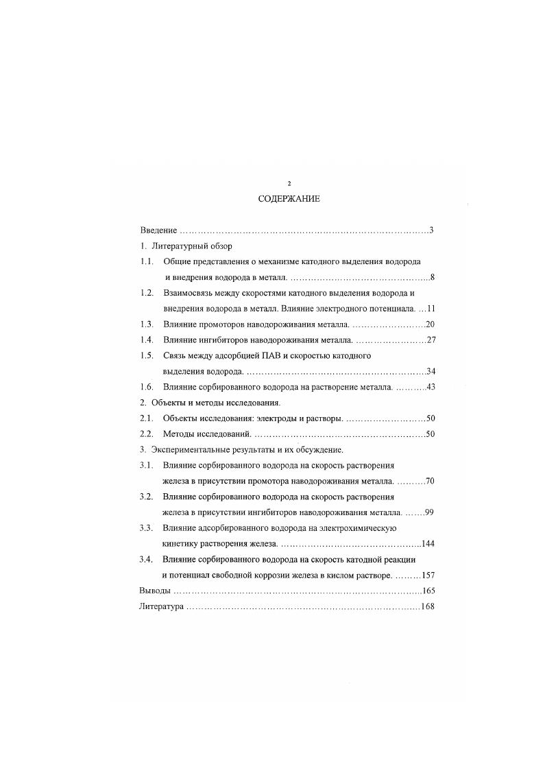 "1.1. Общие представления о механизме катодного выделения водорода
