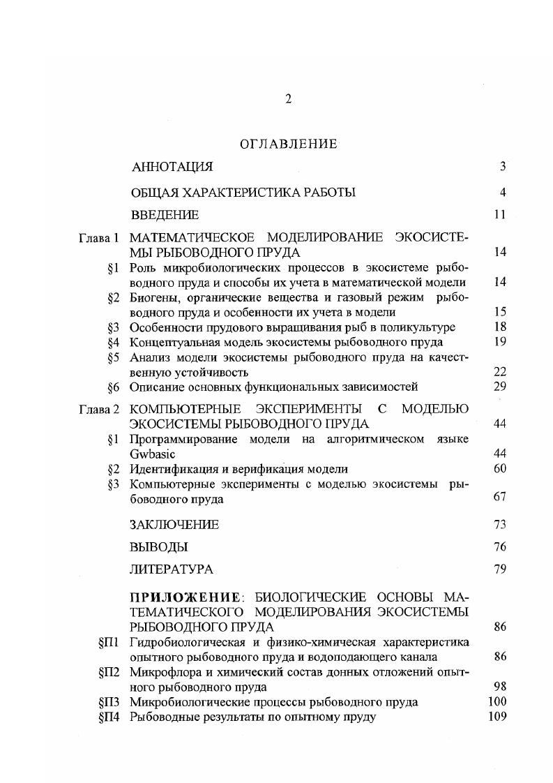 "Глава 1 МАТЕМАТИЧЕСКОЕ МОДЕЛИРОВАНИЕ ЭКОСИСТЕМЫ РЫБОВОДНОГО ПРУДА 
