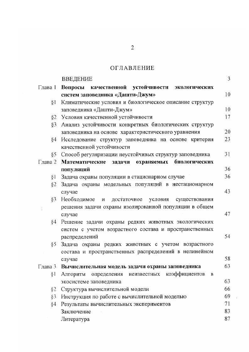"Вопросы качественной устойчивости экологических систем заповедника ДаштиДжум