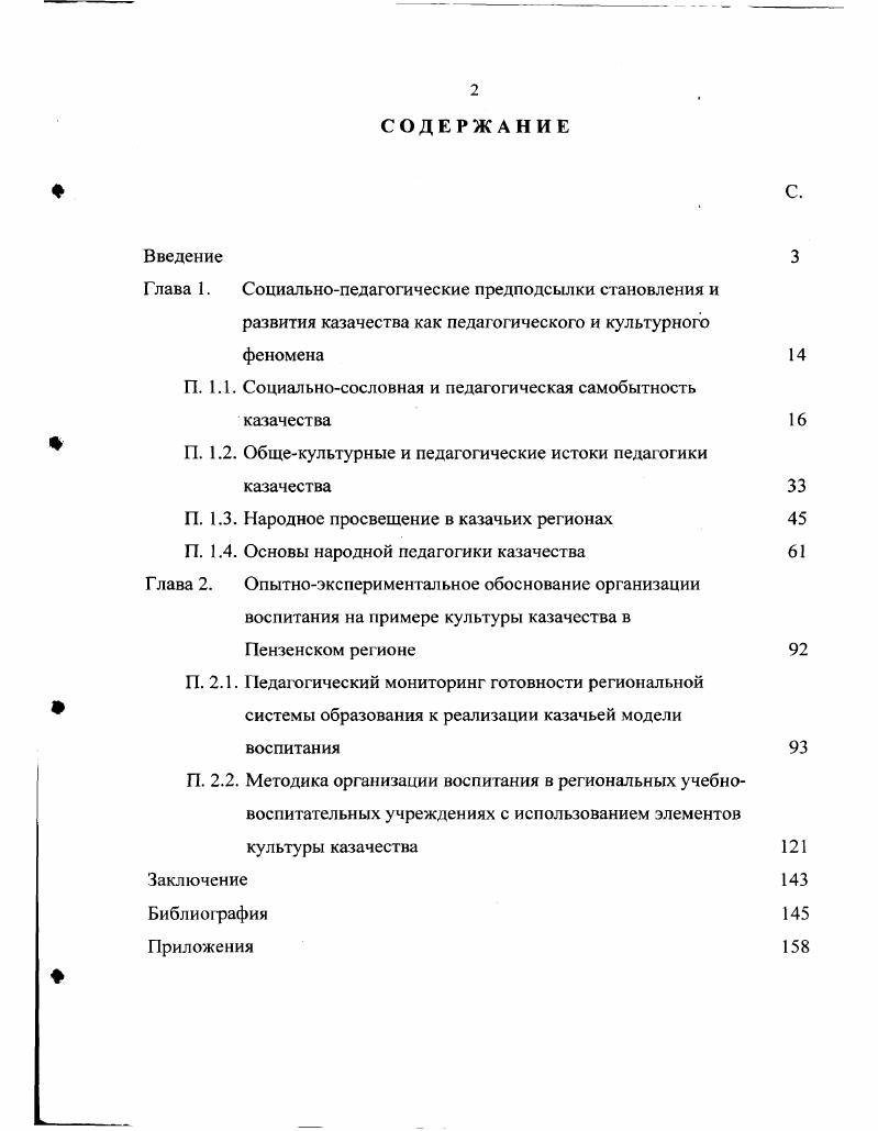 "Эти качества с раннего детства воспитывались у подрастающих поколений, которые в соответствии с канонами православия были обязаны иметь христианское благочестие. Одним из парадоксальных явлений духовной жизни казачьей цивилизации всегда было православие. Оно занимало основополагающее положение в казачьей Идее, входило составной частью мировоззрения подавляющего большинства. Религиозность казаков никогда не была фанатичной, сочеталась с подлинной веротерпимостью. В художественной литературе немало свидетельств того, как казачья станица красовалась не только православной церковью, но и мусульманской мечетью, католическим костелом и синагогой. Несколько религий мирно уживались в одной объединяющей всех казачьей станице. Кроме того, возможно, сказывалось и то, что русский народ особенно не отличался религиозностью, временами презрительно относился к церковнослужителям и даже образу Божьему Годи гея молиться, не годится горшки накрывать. В русском народе, писал В. Г. Белинский, еще много суеверия, но нет и следа религиозности . Характерно, что само православие в быту русского народа принимало обычно скептические формы. Даже изречения книг Священного Писания вошли в обиходную речь не в канонической форме как у богобоязненного народа, а в приземленнобытовой, переиначенной форме. Есть свидетельства, что казаки были совершенно равнодушны к церковному расколу во времена Никона и Аввакума. Их никак не трогали внешние формы обрядности, требования к перстосложению и т. Казаки были равнодушны и к спорам об исправлении текстов церковных книг, их истолкованию. 
