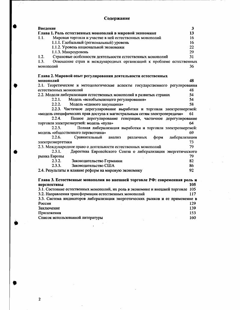 "Глава 1. Роль естественных монополий в мировой экономике	