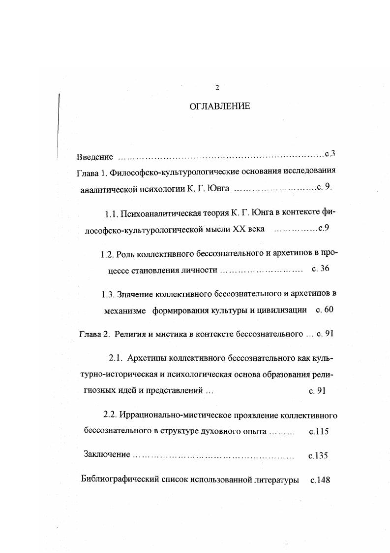 "Несмотря на ряд разногласий, оба теоретика сделали все возможное для утверждения собственно идеи бессознательного психического. На определенную связь между теорией бессознательного 3. Фрейда и К. Г. Юнга указывает и ряд отечественных исследователей. Отталкиваясь от утверждения Фрейда о том, что существуют идеи, чувства, эмоции, впечатления полностью сформированные бессознательным, Юнг разрабатывает идею коллективного бессознательного, в основе которой лежали поиски фундамента, определяющего специфические черты людей, в том числе и их расовую принадлежность. Теория коллективного бессознательного явилась попыткой внести поправку и, тем самым, расширить идеи Фрейда, изучавшего бессознательное как компонент психики индивида. К. Юнг, хотя и принимает некоторые положения теории Фрейда, но со многим не соглашается, так, например, с тем, что касается значения инфантильных комплексов развития неврозов и пансексуализма Фрейда. Зинченко В. П Мамлрдашвили М. К. Изучение высших психических функций и категория бессознательного Вопросы философии. С. . Попов В. Д Объект, предмет и методы социального психоанализа Основы социального психоанализа. М. Изво РЛГС. С. . Федоркина А. П. Феномен сознания в контексте социального психоанализа. М. Изво РАГС, . Позже Юнг понимает и ограниченность аналитического метода, пытающегося свести сложные психические образования к их простейшим и более общим основаниям. Этот метод Юнг охарактеризовал как аналитически редуктивный. Ему он противопоставляет свой конструктивный метод. С точки зрения Юнга, необходимость конструктивного подхода к психике обусловлена тем, что только одна сторона души представляется вполне законченной, подчиненной каузальной точке зрения. С другой же стороны, душа есть нечто становящееся, могущее быть понятым лишь синтетически или конструктивно. Конструктивный метод ставит вопрос не каким путем образовалась эта душа и какая она есть в настоящую минуту, а каким способом перекинуть мост к будущему этой души3. С точки зрения Юнга, психоаналитическая теория Фрейда не дает удовлетворительного ответа на многие вопросы, возникающие в процессе изучения бессознательного. Отказавшись от аналитически редуктивного подхода к бессознательному и любых упрощений сложнейших психических феноменов, Юнг определяет новое иоле исследований в этой области, пытается поиному подойти к проблеме взаимоотношений сознания и бессознательного, заново ставит вопрос о функции бессознательного, его структуре, роли бессознательного в жизни индивида. С.С. Юнга все это находится рядом. Поддерживая точку зрения С. С. Аверинцева, в данном исследовании предпринята попытка проанапизировать творческое наследие швейцарского мыслителя во всей его полноте, во взаимосвязи философско антропологических и культурологических воззрений его концепции. Важным этапом в развитии взглядов Юнга явился пересмогр отдельных понятий психоаначиза. Это относится, в частности, к понятию либидо . Если Фрейд рассматривает либидо только как энергию сексуальных влечений, то Юнг расширяет это понятие до психической энергии вообще, пронизывающей и объединяющей все формы и виды деятельности психики. Он пишет . В психологическом аспекте, Юнг рассматривает либидо как регрессивную энергию, направленную на образ родителей, и как освобожденную, ориентированную на объекты внешнего мира и модусы поведения, лежащие в основе любой творческой деятельности человека. Представления Юнга о либидо, его движении и направленности легли в основу его учения о психологических типах. Он выделяет два вида установок экстравертивный и интровертивный. Они отличаются друг от друга направленностью своего либидо по отношению к объекту. У интроверта отношение к нему объекту абстрагирующее в сущности, он постоянно заботится о том, как бы отвлечь либидо от объекта. Экстравертивный тип, напротив, относится к объекту положительно. Он утверждает его значение постольку, поскольку он постоянно ориентирует свою субъективную установку на объект6. С.С. Аверинцев Аналитическая психология К. М i2. С. 0 5. Ii. 
