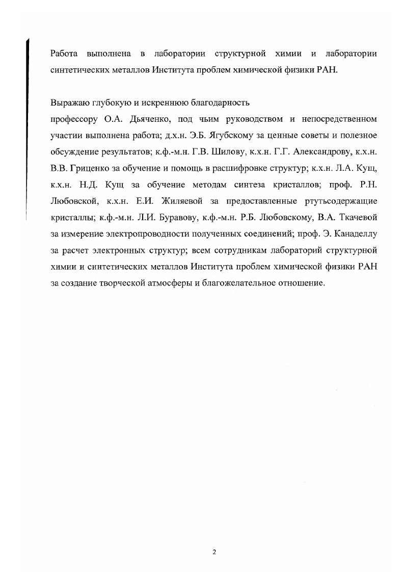 "обнаружены укороченные межмолекулярные 8. В ячейке содержится две стопки ЕТ. По данным расчетов электронной структуры соединение является квазиодномерным металлом. Тип упаковки обнаружен в солях ЕТЫг и ЕТ2Ы5 , представляющих собой органические проводники, в которых отсутствует слоистая структура, катионрадикалы образуют димеризованные стопки, разделенные анионами рис. Рис. Схема типа упаковки ГТип упаковки обнаружен в соли тЕТ1з . Слоистая структура также отсутствует, катионрадикалы образуют стопки, разделенные анионами. Вид вдоль длинной оси молекул дает упаковку, напоминающую ктип рис. Рис. Тип упаковки обнаружен в структуре соли еЕТзо. Смешанные катионрадикальные слои состава ЕТз чередуются со слоями анионов рис. Соль является диэлектриком. 