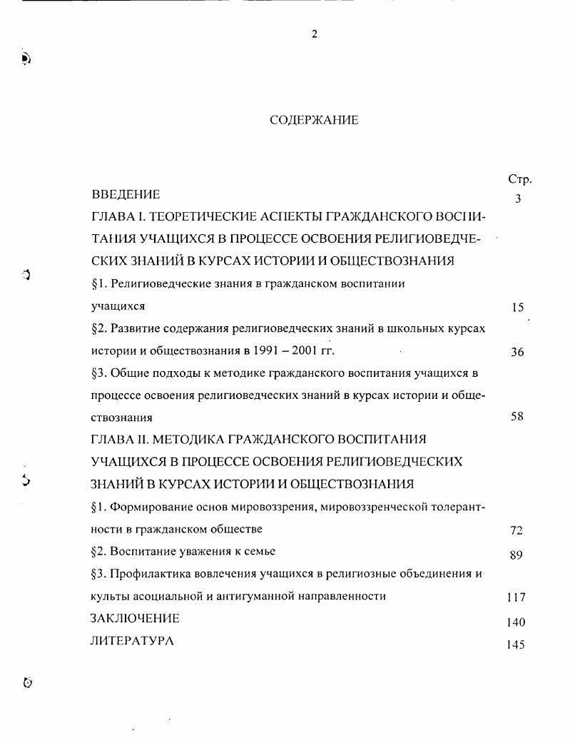 "Разработанный и апробированный педагогический инструментарий развития гражданских качеств школьников при изучении знаний о религии и религиозной культуре в курсах истории и обществознания позволяет эффективнее воспитывать ценностное отношение учащихся к российскому обществу и государству, семье, отечественному историческому и культурному наследию, вырабатывать невосприимчивость к асоциальной и антигуманной пропаганде деструктивных религиозных объединений и культов. Рассматривая проблему гражданского воспитания учащихся, необходимо отметить ее конкретноисторический характер. Гражданские качества личности определялись набором базовых ценностей, исходя из господствующего в данном обществе мировоззрения, понимания сущности и предназначения человека, которое оно провозглашает и проводит в социальной жизни. Классик отечественной педагогики Константин Дмитриевич Ушинский писал о том, что каждый народ имеет свой язык, свою культуру, традиции, свой собственный идеал человека и требует от своего воспитания воспроизведешь этого идеала в отдельных личностях. Идеал этот у каждого народа соответствует его характеру, определяется его общественной жизнью, развивается вместе с его развитием. Социальнополитические события, происходившие в России в XX веке, существенно влияли на определение качеств гражданственности и, соответственно, подходы к воспитанию гражданина в системе образования. Поэтому, с учетом нашей политической истории, развитие системы гражданского воспитания в России можно разделить на три больших этапа царский, советский и постсоветский Суколенов И. Суколенов И. В. Теория и практика гражданского образования в общеобразовательных учреждениях России историкопедагогические аспекты. Автореф. М . 