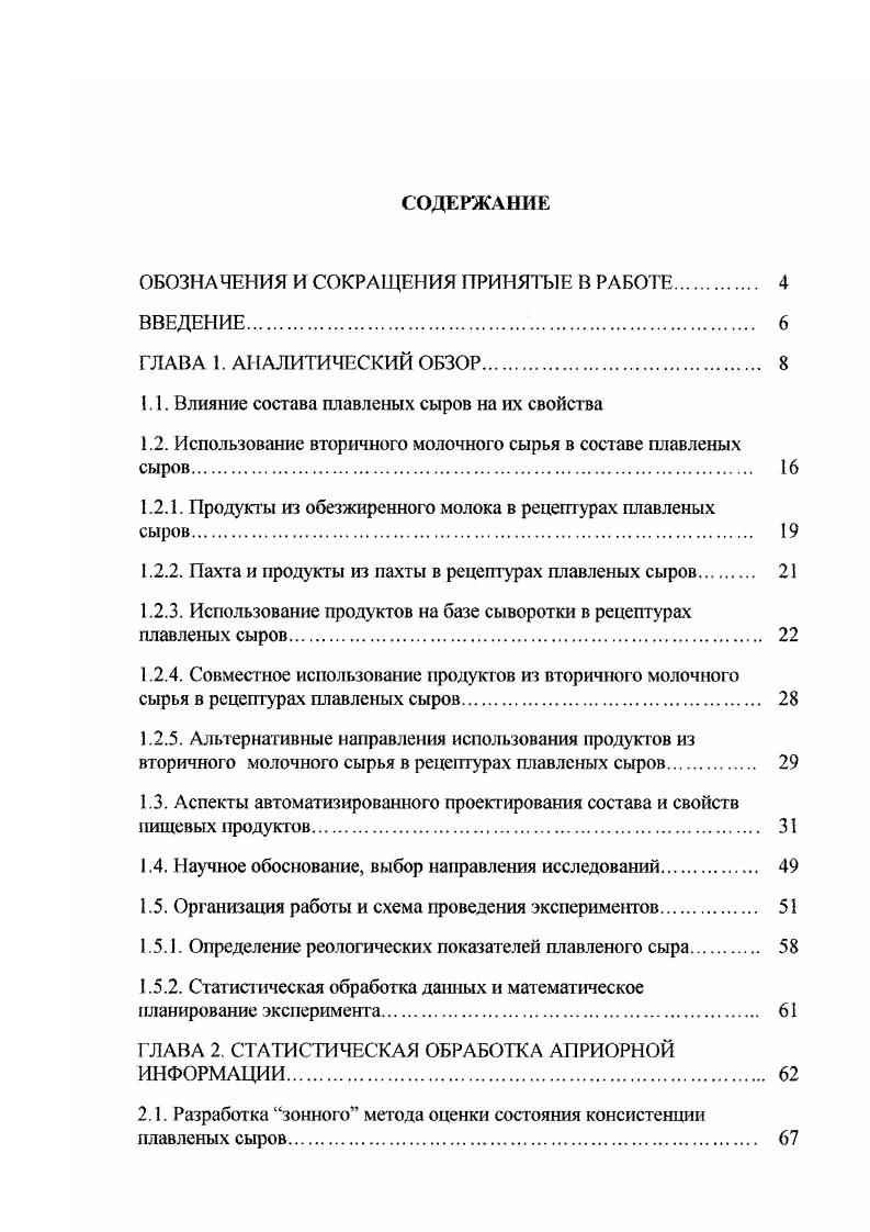 "1.1. Влияние состава плавленых сыров на их свойства