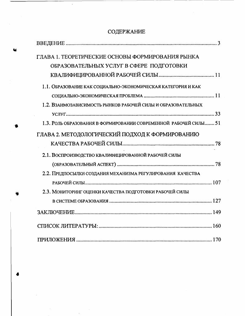 "ГЛАВА 1. ТЕОРЕТИЧЕСКИЕ ОСНОВЫ ФОРМИРОВАНИЯ РЫНКА ОБРАЗОВАТЕЛЬНЫХ УСЛУГ В СФЕРЕ