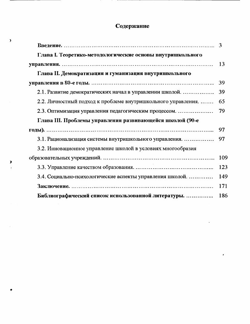 "взгляды на содержание понятия управление школой. П. И. Третьяков, Т. И. Шамова определяли внутришкольное управление как целенаправленное взаимодействие всех участников образовательного процесса, направленное на его оптимизацию и достижение поставленных целей См. И. К. Шалаев, учитывая роль человеческого фактора в управлении, утверждал, что управление это наука и практика перевода управляемой системы в новое более высокое качественное состояние на основе целевой ориентации коллектива, разработки адекватных планов и их осуществление 8. В. С. Лазарев управление школой определял как деятельность субъектов, которые путем планирования, организации, руководства и контроля обеспечивают организацию совместной деятельности всех участников образовательного процесса для достижения целей образования и развития школы См. Приведем определение внутришкольного управления с точки зрения алгоритма творческого действия, разработанного И. П. Раченко. Эго определение, на наш взгляд, в известной мере раскрывает сущность и специфику управления общеобразовательной школой, его связи и отношения. Внутришкольное управление, по И. См. 