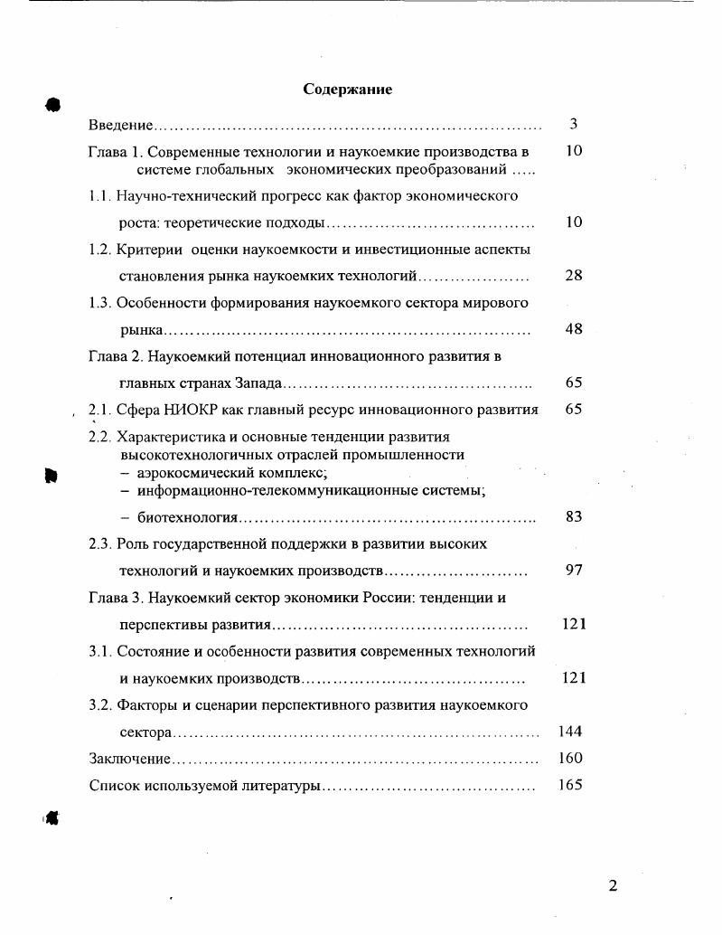 "Глава 1. Современные технологии и наукоемкие производства в системе