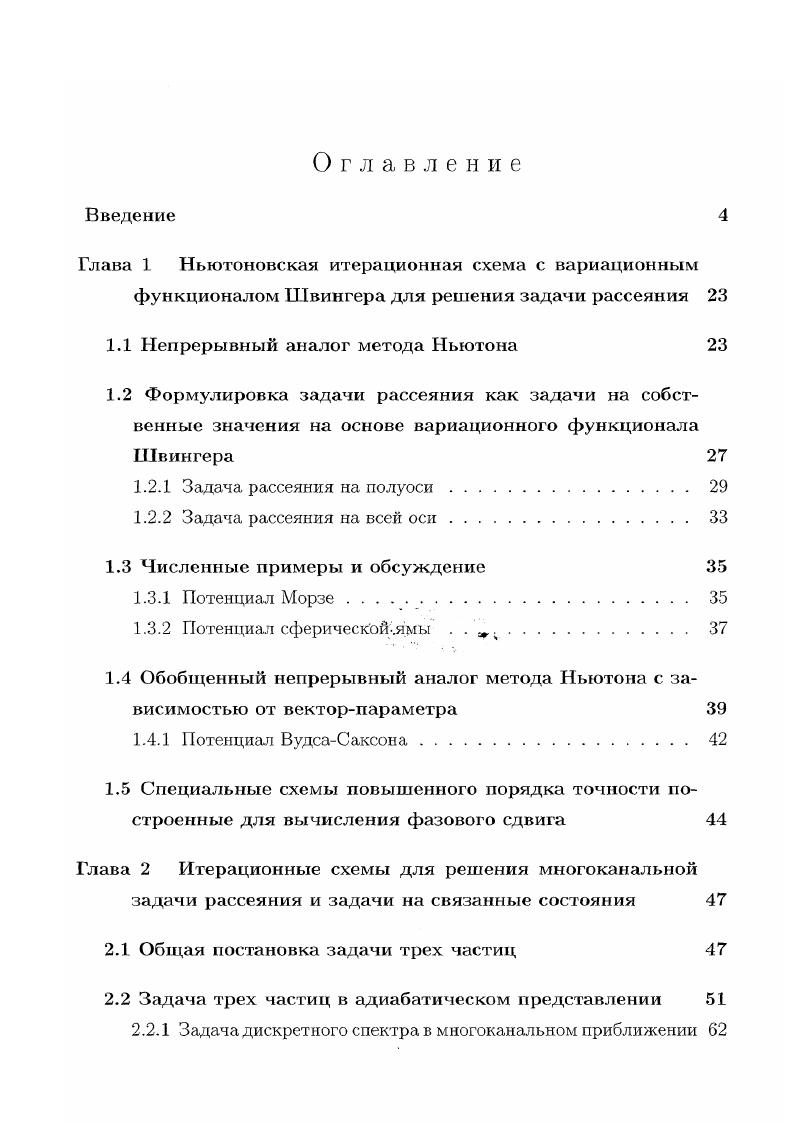"Глава 1 Ньютоновская итерационная схема с вариационным