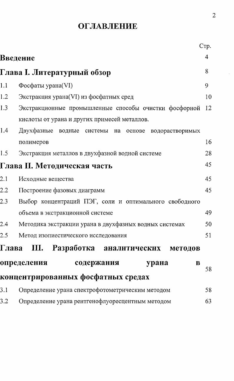 "1.2 Экстракция уранаVI из фосфатных сред 