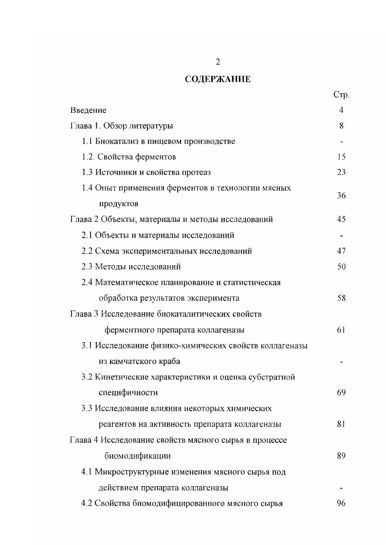 "1.1 Биокатализ в пищевом производстве