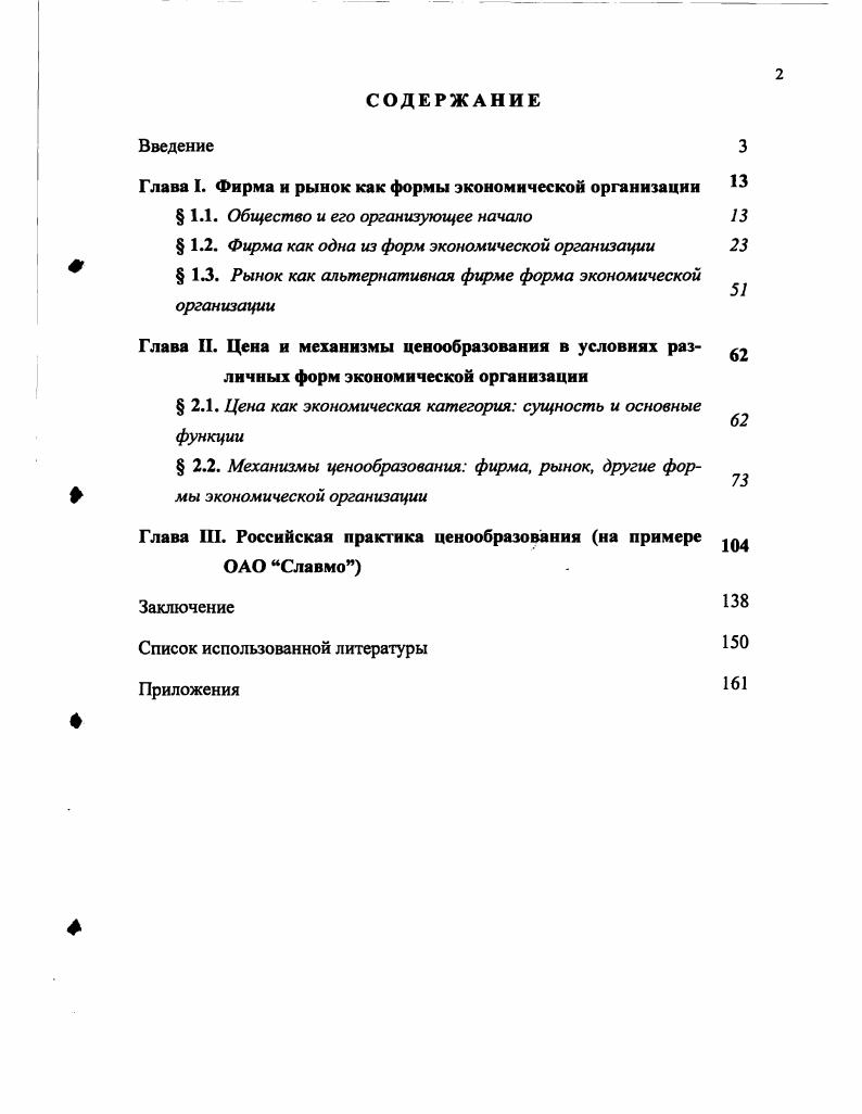 "Глава I. Фирма и рынок как формы экономической организации 1.1. Общество и