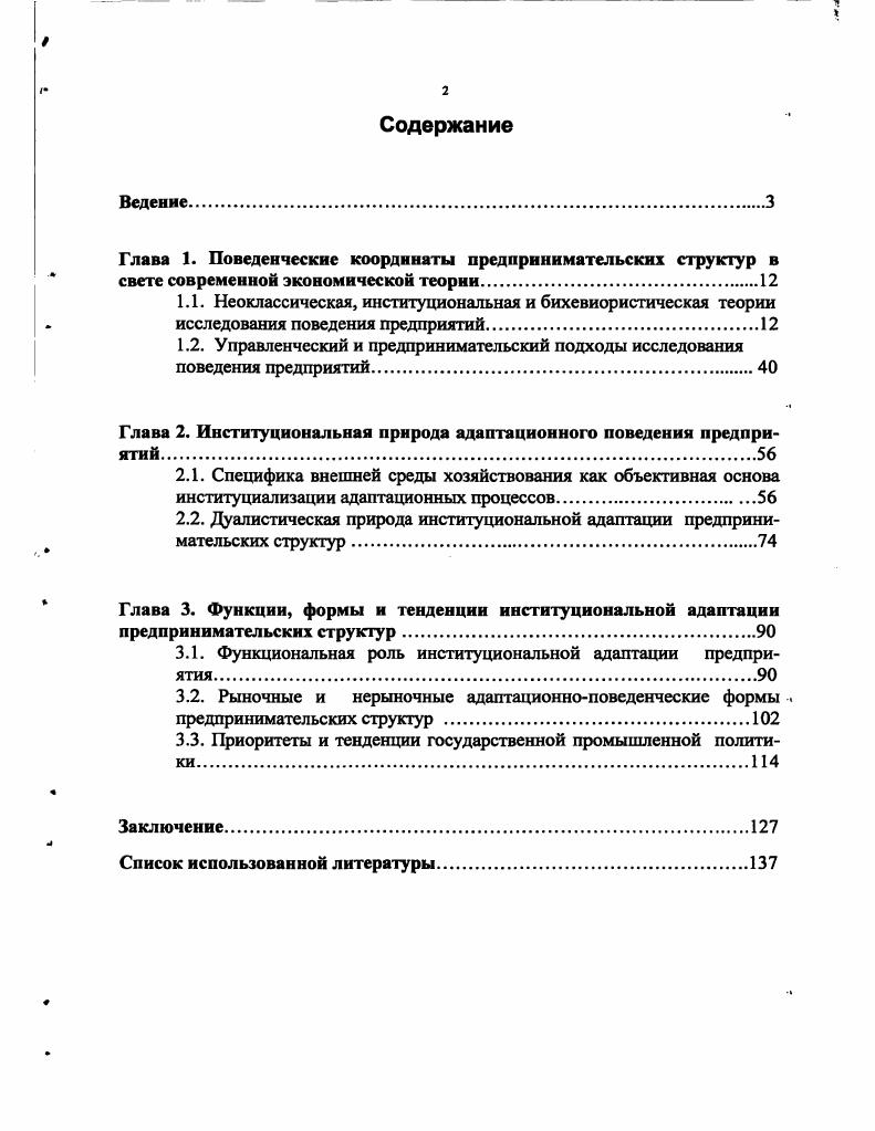 "Глава 1. Поведенческие координаты предпринимательских структур в свете