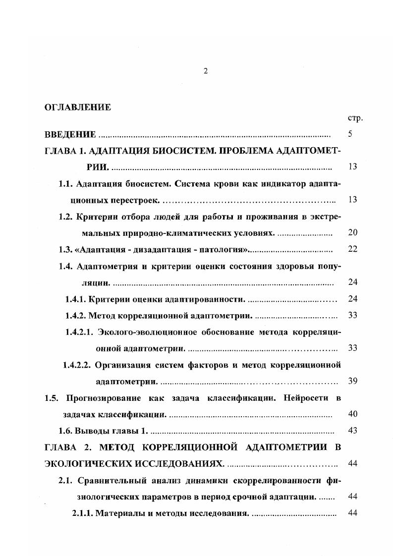"ГЛАВА 1. АДАПТАЦИЯ БИОСИСТЕМ. ПРОБЛЕМА АДАПТОМЕТ