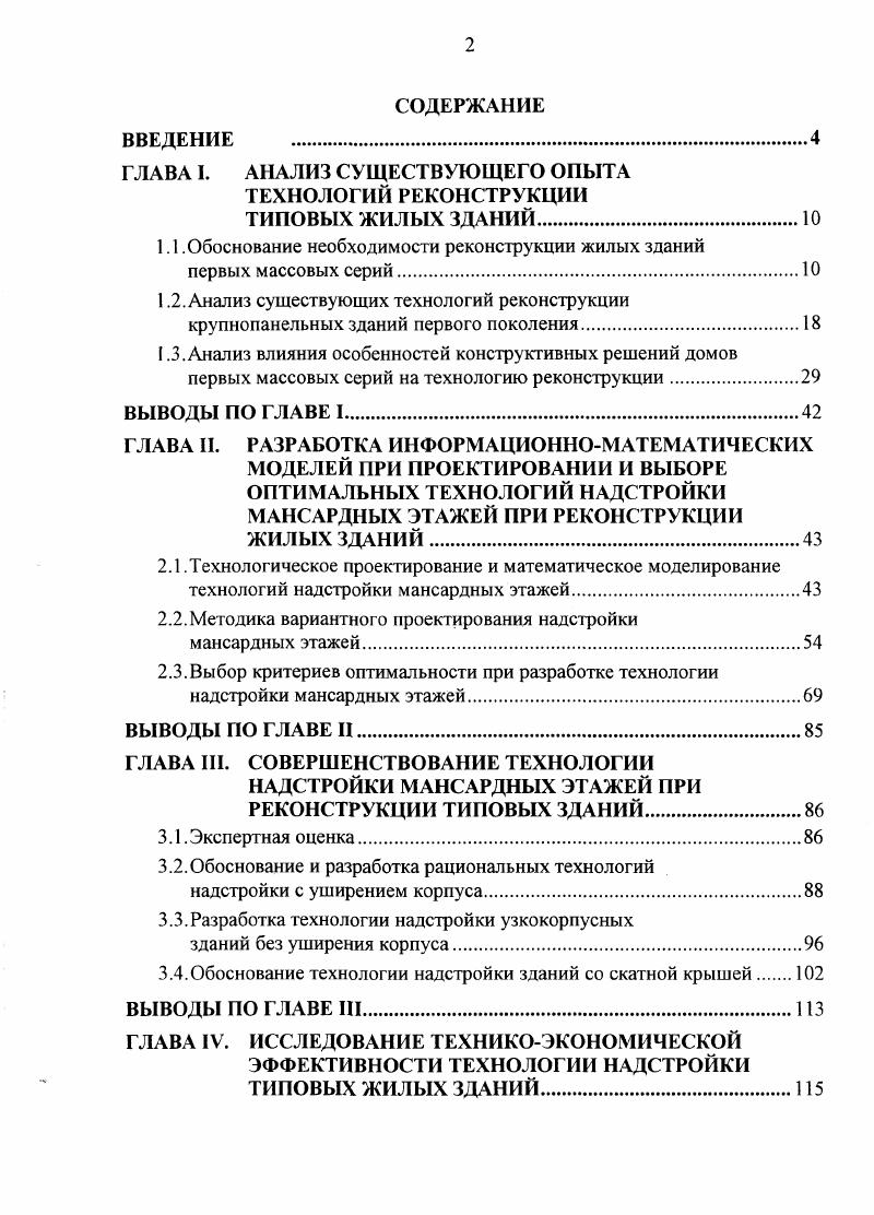 "ГЛАВА I. АНАЛИЗ СУЩЕСТВУЮЩЕГО ОПЫТА ТЕХНОЛОГИЙ РЕКОНСТРУКЦИИ