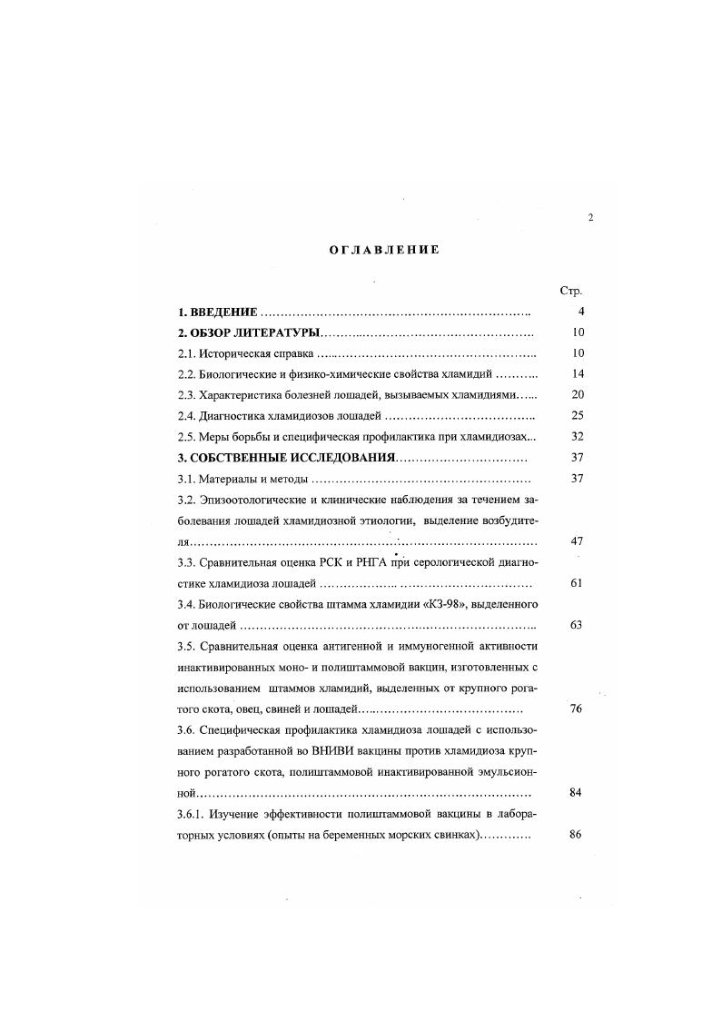 "Коли проанализировать имеющиеся публикации по данному вопросу, то можно констатировать, что i 5 был первым, кто заявил о возможности вызвать пневмонию у лошадей штаммом козьего варианта i. В последующем хламидноз лошадей был описан в Чехословакии , Румынии , Югославии и ряде других стран. Кроме того, имеются данные, когда хламидии явились причиной естественных случаев аборта кобыл в Южной Африке 3. Выделенным при этом штаммом хламидий 1 воспроизвел экспериментальный аборт у кобыл и полиартритный синдром у жеребят. Автор также наблюдал в одной из кошошен, где содержазись лошади разных возрастных групп, вспышку кератоконъюнктивита, причиной которого были хламидии. В Советском Союзе хламидноз лошадей изучал С. Н. Островский . Он описал эту болезнь как хроническую, характеризующуюся у взрослых животных абортами, рождением мертвого и слабого, нежизнеспособного приплода, кератоконъюнкгивитами, полиартритами, гепатоэнцефалнтным синдромом, у молодняка бронхопневмонией или полиартритом цит. Г.П. Щсрбань 3. В последующие годы заболевания лошадей хламидиозом регистрировалась в Пермской области и Республике Татарстан , 9В. Среди отечественных ученых большой вклад в изучение хламидиоза внесли Терских И. И., Караваев Ю. Д., Гаффаров Х. З., Бортничук В. А., Ковалев . I., Хамадеев Р. Х., Шаткин , Щербань Г. П., Равилов А. З., Равилов Р. Х., Авзалов Ф. З. и другие. Таксономия и классификация хламилий. Вопросы наименования и классификации возбудителей, условно объединенных в группу пситтакозалимфогранулсмытрахомы, долгое время носили дискуссионный характер ввиду того, что эти возбудители по ряду свойств сходны как с бактериями, так и с вирусами. Для возбудителей этой группы предлагались различные названия Миагаванеллы, Бедсонии, Хпамидии, Нсорикстсии и другие. Существенный вклад в решение этого вопроса внесли отечественные 5, , и зарубежные ученые 8, 8, , 3, 1. В году 2, пересмотрев все прежние названия этой группы возбудителей, в соответствии с принятым в году Международным кодексом номенклатуры бактерий и вирусов, предложил включить всех возбудителей этой группы в единый род Хламидии, а болезни, вызываемые этими возбудителями, именовать хламидиозами. Позже американские ученые . Vi и определить его как i. Субкомитет по i таксономического комитета американского общества микробиологов 4 мая года на расширенном заседании рассмотрел вопросы систематики хламидий и принял решение выделить их внутри класса ii в новый отряд i, семейство i, род i, который включает 2 вида i. Согласно рассматриваемой классификации, критериями определения i. В последствии хламидни были классифицированы на 4 вида i. К i. По последней классификации г. Семейство i, которое ранее включало только один род i, согласно новой классификации разделено на два рода i и i. Род i до недавнего времени включал все известные виды хламидий. В соответствии с измененной классификацией этот род в настоящее время включает три вида, из которых i. Особой патогенностью для животных и птиц отличаются представители рода i. Из них i сравнительно новый вид и является исключительно возбудителями заболеваний животных. Штаммы i. В новой классификации i ii включает штаммы, для которых основными хозяевами являются птицы. Причем все эти штаммы могут передаваться человеку. Случаи абортов наблюдались у женщин, имевших контакт с больными овцами 3, , . Морфология и физикохимические свойства хламидий. Хламидии облигатные внутриклеточные паразиты с уникальным циклом развития, в котором они используют энергетический цикл клеткихозяина, поэтому их называют энергетическими паразитами . Оригинальность развития хламидий состоит в том, что они способны размножаться внутри клетки, не нарушая на первых порах ее функций 9. В процессе репродукции хламидии проходят две основные стадии жизненной организации элементарные и ретикулярные тельца. Между этими стадиями развитая хламидий имеется ряд переходных форм 8. Элементарные тельца инфекционная форма хламидий. Они имеют сферическую форму, электронноилотиую центратьную массу и мснсс плотную периферическую структуру. Размер их в диаметре нм. Элементарное тельце содержит в своей цитоплазме нуклеоид и рибосомы. 