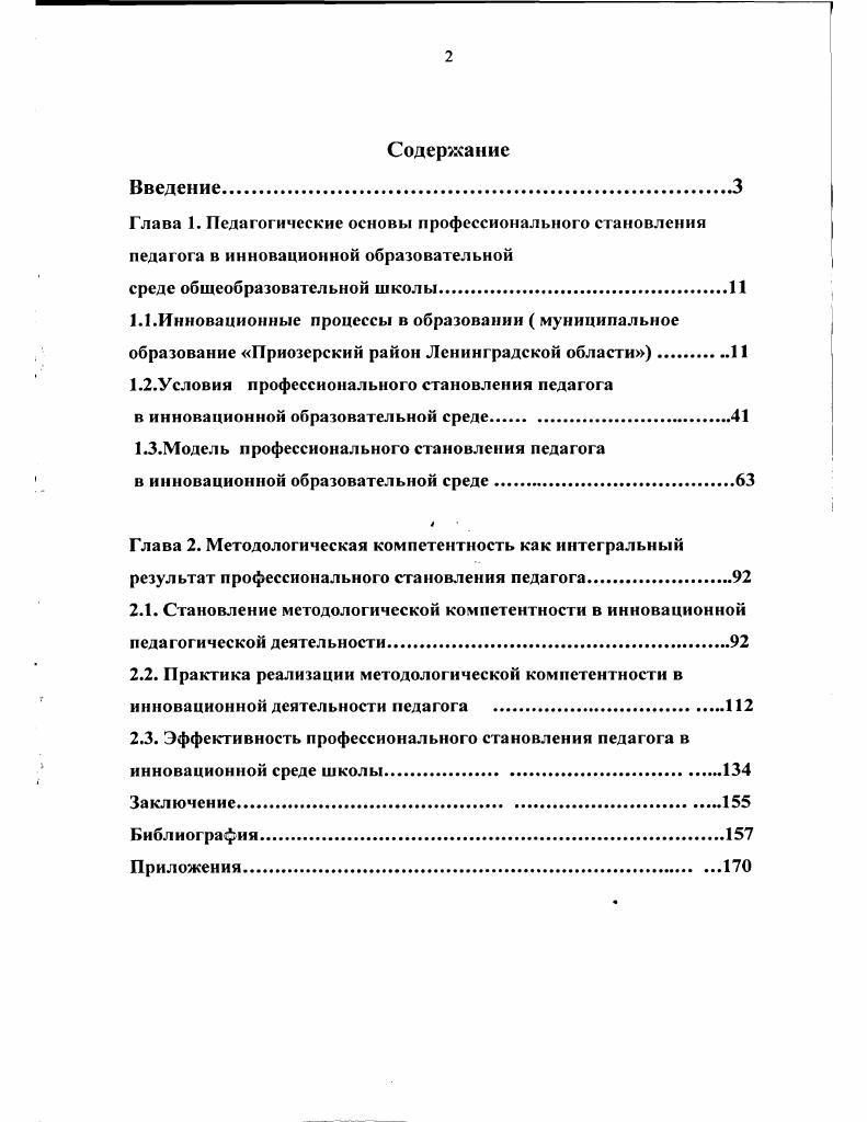 "1.2.Условия профессионального становления педагога