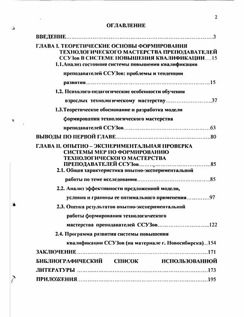 "Технологическое мастерство является высшим показателем квалификации педагога. Г.Н. Нам близка позиция этого автора. Рассмотрим данные компоненты относительно повышения квалификации преподавателя ССУЗа. О профессиональной компетентности специалиста как педагогической проблеме исследователи заговорили лишь в е гг. XX столетия. Исторический анализ проблемы развития личности педагога в зарубежной и отечественной педагогических школах с позиций аксиологического подхода, генетического и метода сравнительного анализа позволил проследить значимые направления в изменении требований, предъявляемых к педагогам. Отразим это в виде таблицы. Сократ Считал, что образование есть средство развития человека. Возрождение Л. Бруни, П. Верджерио, М. Монтень, Ф. Рабле, Э. Роттердамский и др. Новое время XVII в. Д. Дидро, А. Дистверг, Я. А. Каменский и др. Считали, что учителю, воспитателю юношества надо много знать и уметь, владеть искусством обучения и воспитания знать почему, когда и как нужно пользоваться искусством, проявлять строгость нужно воспламенять в детях горячее стремление к знанию и учению, а это возможно, если учитель будет привлекать их своим отеческим расположением, манерами и словами, если он будет честен и трудолюбив 2, с. Революционерыдемократы XIX в. Белинский В. Г., Герцен А. И., Добролюбов Н. А. Чернышевский Н. Г., Ушинский К. Д. Составляющие личности учителямастера знание педагогических теорий, умение приложить эти знания к делу, личностные качества, творческий характер деятельности педагога 4, с. 
