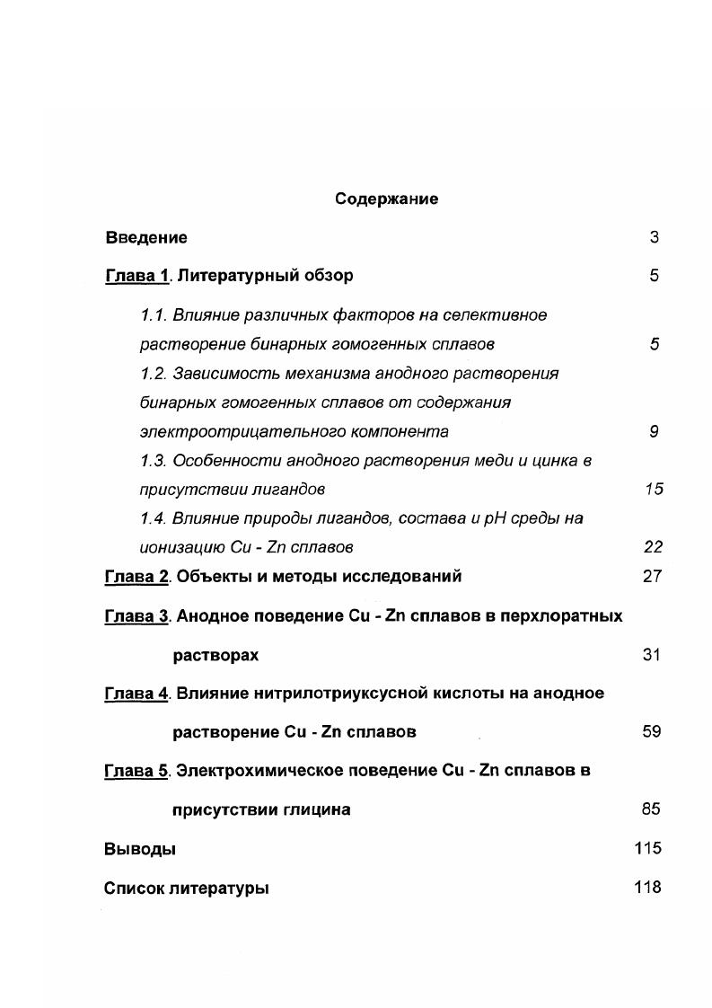 "1.3. Особенности анодного растворения меди и цинка в присутствии лигандов 