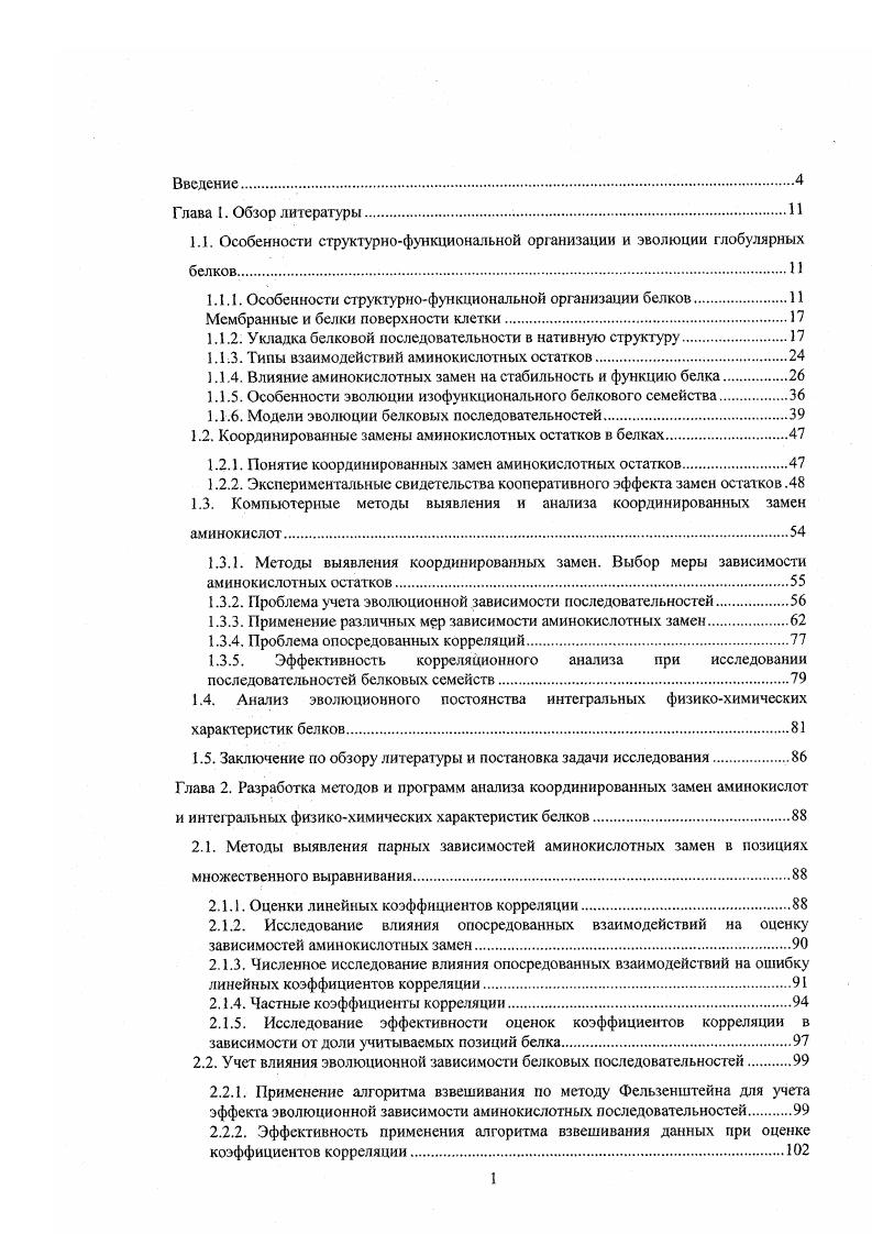 "1.1. Особенности структурнофункциональной организации и эволюции глобулярных