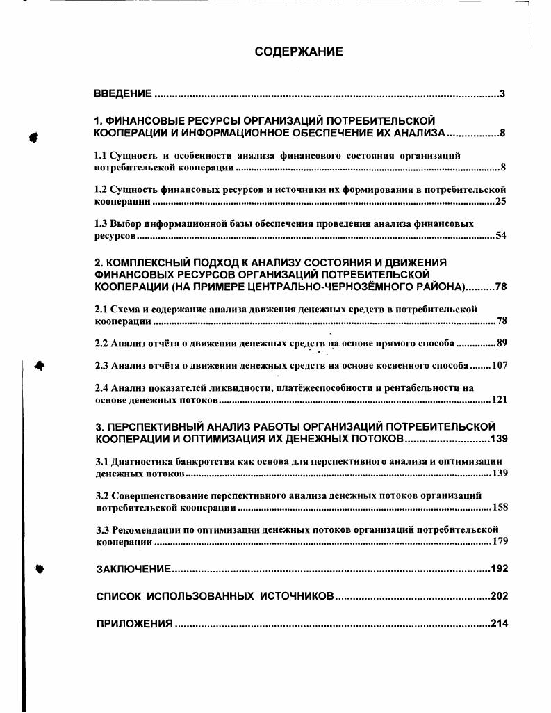 "ФИНАНСОВЫЕ РЕСУРСЫ ОРГАНИЗАЦИЙ ПОТРЕБИТЕЛЬСКОЙ КООПЕРАЦИИ И ИНФОРМАЦИОННОЕ
