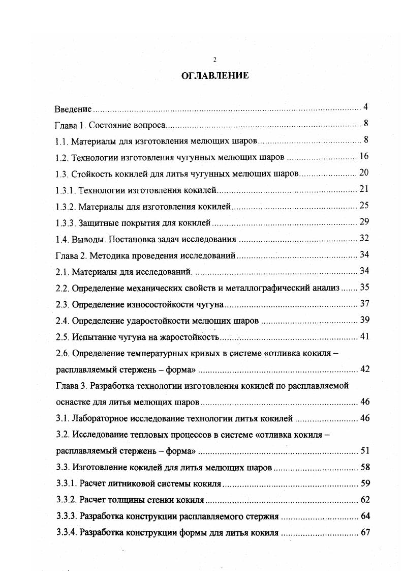 "1.1. Материалы для изготовления мелющих шаров