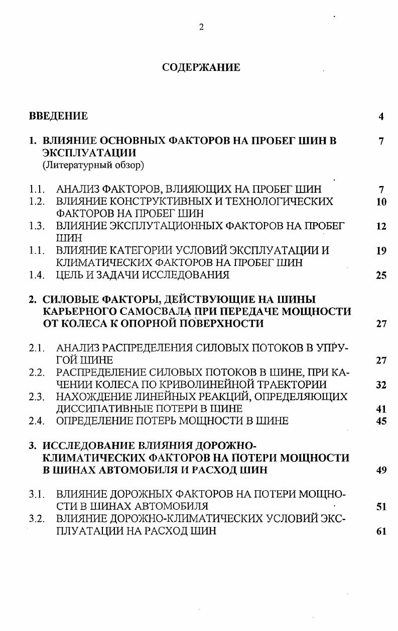 "1. ВЛИЯНИЕ ОСНОВНЫХ ФАКТОРОВ НА ПРОБЕГ ШИН В ЭКСПЛУАТАЦИИ