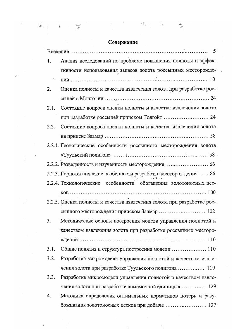 "разработки и ее параметры, технические средства добычи и промывки песков, виды горноподготовительных работ и оборудование количественная, качественная и технологическая оценка золота экономические показатели рыночная цена золота, кондиции, затраты, налоговые платежи. Информационной базой для определения, учета и нормирования потерь и разубоживания песков при добыче являются данные эксплуатационной разведки. Большинством исследований установлен факт систематического занижения содержаний золота, мощности и площади продуктивных золотоносных песков, доли золота крупных фракций и общих запасов, полученных по данным разведки по сравнению с данными эксплуатации. 