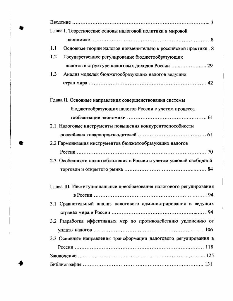 "Глава I. Теоретические основы налоговой политики в мировой