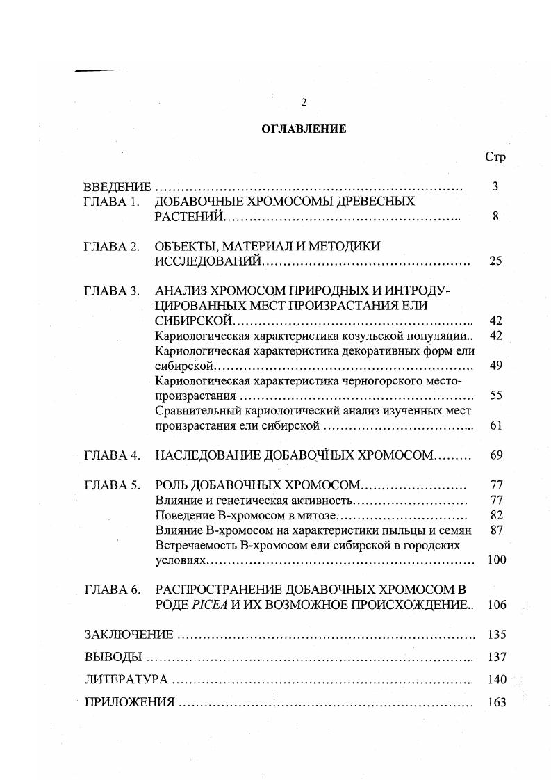 "ГЛАВА 1. ДОБАВОЧНЫЕ ХРОМОСОМЫ ДРЕВЕСНЫХ