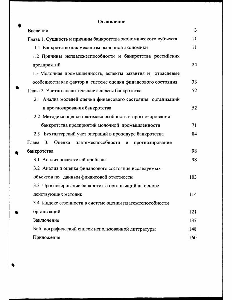 "Глава 1. Сущность и причины банкротства экономического субъекта 
