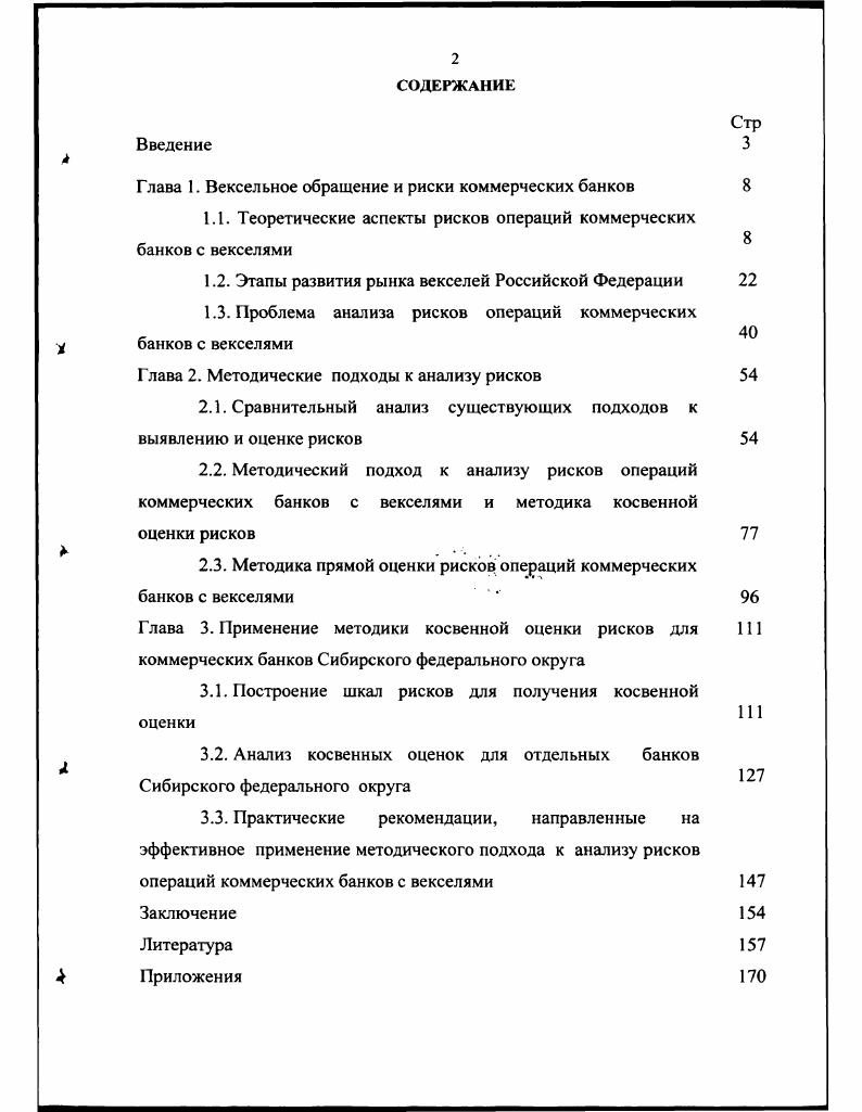 "1.1. Теоретические аспекты рисков операций коммерческих банков с векселями