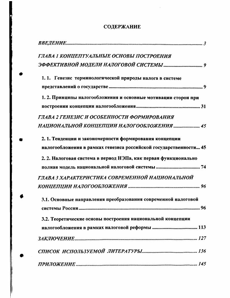 "1. 2. Принципы налогообложения и основные мотивации сторон при построении
