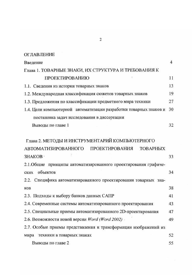 "Глава 1. ТОВАРНЫЕ ЗНАКИ, ИХ СТРУКТУРА И ТРЕБОВАНИЯ К