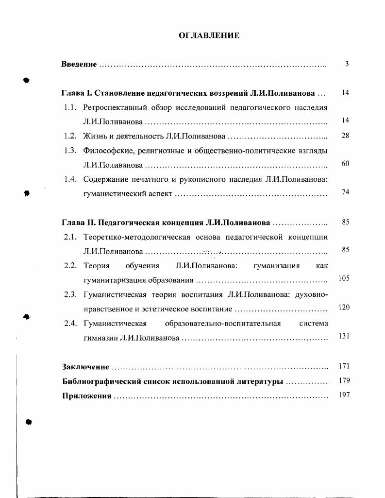 "1.1. Ретроспективный обзор исследований педагогического наследия Л.И.Поливанова. I
