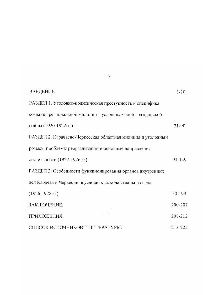"Дополнительное значение для изучения истории региональной милиции на начальном этапе ее развития в гг. Государственных архивов Краснодарского и Ставропольского краев ГАКК, ГАСК, а также Центра документации новейшей истории Краснодарского края. Среди фондов указанных архивов следует особенно выделить фонд КубаноЧероморского областного управления милиции в ГАКК Ф. Р.3, непосредственно руководившего милиционным строительством в Баталпашинском отделе, составлявшем большую часть современной КарачаевоЧеркесии, а также фонды Ставропольской и Терской губернских милиций в ГАСК Ф. Р6, Р. Вспомогательное значение для раскрытия избранной научной проблемы имели также материалы КарачаевоЧеркесского музея милиции КЧРММ. Методология исследования. В работе над диссертацией автор использовал как общенаучные, так и специальные исторические методы исследования. Исторический и логический методы позволили определить основные этапы становления и развития органов милиции в условиях КарачаевоЧеркесии. Сравнительноисторический метод позволил автору выявить основные направления и особенности их деятельности на региональном уровне, показать специфику данного региона Северного Кавказа. Метод синхронизации дал возможность одновременно рассматривать главные направления работы местной милиции в рамках каждой из отдельно стоящих исследовательских проблем. Научная новизна диссертации состоит в том, что данное исследование является первой комплексной работой, посвященной проблеме становления и развития органов милиции КарачаевоЧеркесии. В основу исследования положены разнообразные группы источников, прежде всего, обширные архивные материалы, как правило, впервые вводимые в научный оборот. Новизна исследования состоит в том, что эволюция органов милиции и уголовного розыска рассматривается как процесс, органически связанный с организацией новых региональных управленческоадминистративных структур и составляющий одну из важнейших ее характеристик. В работе впервые предпринимается попытка изучения особенностей организации и функционирования милиции в рамках полиэтнического региона, отличающегося, пожалуй, наиболее органичной интеграцией в рамках русскогорского взаимодействия на Северном Кавказе. На основе обширного архивного материала показаны трудности создания и деятельности милиции. Произведенный анализ показал, что они преобладали на протяжении всего исследуемого периода, обуславливая ограниченные возможности милиции и довольно низкую результативность ее работы. Данный вывод существенно отличается от вполне традиционного акцентирования внимания исследователей на успехах и героике милицейских будней. К принципиально новым следует отнести вывод о длительном сохранении в рамках рассматриваемого региона ориентации на принудительную мобилизацию населения для службы в милиции и отрядах милиционного типа. Фактически только таким путем местным властям удавалось добиваться комплектации милицейских iюдразделений. Новым моментом в исследовании поставленной научной проблемы является также попытка установить соотношение административной деятельности милиции и ее работы по ликвидации уголовной преступности. В данном отношении мы приходим к выводу о принципиальной недооценке общегосударственными и местными властными структурами задач борьбы с уголовной преступностью. Пренебрегая ими, власти нацеливали милицию на первоочередное выполнение поручений, преимущественно затрагивавших сферу фискальной, штрафной политики. МВД на современном этапе. Следует также указать на тот факт, что материалы диссертации могут найти широкое применение при чтении специальных и факультативных курсов в вузах в т. МВД страны, а также для написания обобщающих трудов, разработки учебников и спецкурсов по истории России в XX веке. Апробации исследовании. Результаты диссертации изложены в 3 публикациях автора, а также в сообщениях и докладах на научных конференциях. Структура диссертации. Диссертация состоит из введения, трех разделов, заключения, списка использованных источников и литературы, приложений. 