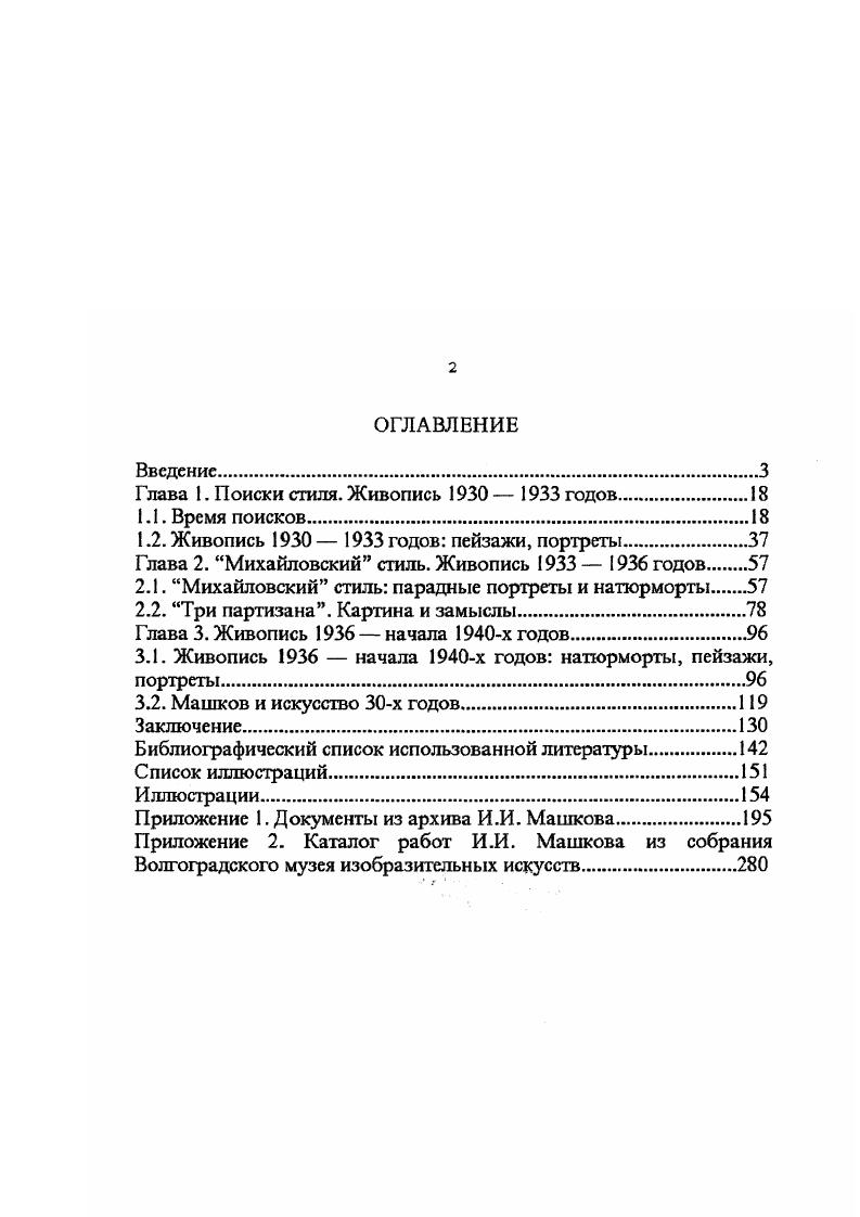 "Невежество, безкультурье, подозрительные личности с духовным убожеством и звериными инстинктами, орудующие в местности, станичном активе кстати, после они попали на скамью подсудимых . Письмо И. И. Машкова В Михайловский хутор. Декабрь . Письмо И. И.Машкова 5 от декабря г. Нежолько работ находятся в собрании ВМИИ. Приобретены в году у наследников. Черновик письма И. И.Машкова не установленному лицу и не датированный. Действительно, хутор Михайловский в году это сельсовет, партколлектив, ячейка ВЛКСМ, ШКМ, больница, четыре магазина СЕЛЬПО, наконец, избачитальня. Когда вы попадаете в хутор, то вас сразу поражает его косность и невежество. В декабре года Машков подробно описывает все увиденное в станице Сорок и тридцать лет тому назад станица царских времен славилась своими кабаками, пьянством и кулачными боями, т. Любимым местом для этого было озеро. Культурным развлечением у него было , в поповский или царский праздник пойти в церковь, из церкви в кабак, пьяным из кабака на улицу с матерщиной в драку и мордобой. Культурных устремлений у него не было, да и не могло быть . Прошло лет и многое изменилось у меня в станице. Также надо признать процветание хулиганства в виде свиста во время открытого партийного заседания под окнами избычитальни, процветания нелепых показов, в стенах школы колхозной молодежи, вроде какогото Гарри, прокалыватсля булавкой ноздри и на это убогое зрелище, некоторые посетители взбирались через окна в зрительный зал во второй этаж прямо с улицы, процветания курения малолетних на глазах у взрослых во время кинематографического сеанса В Нардоме, с явной опасностью для деревянного здания и людей и процветания воровства, хотя кабаков и нет в Михайловском, но всетаки самогонная самогонка вдохновляет с неменьшей силой ночных певцов, распевающих похабщину и матерщину. Со всем этим наследием прошлого надо бороться культурными средствами. Замечательную природу Михайловского, после много виденного, чудес и курортов за границей и в СССР, замечательный Хопер с купаньем и Лысой горой, дивным воздухом я считаю прекрасным местом. Возвращение на родину великого художника проходит незаметно для односельчан. Черновик письма И. И.Машкова не установленному лицу и не датированный. Прошлое и настоящее хутора Михайловежого. Машинопись. Заметки не датированы и не подписаны. С. . Приложение к Письму 5. Декабрь г. С грустью отмечает Машков, что его, уроженца хутора Михайловского, в котором он не был лет так, что память о нем повыветрилась, как выветривается в горах песок и в хуторе о нем почти забыли1, никто не встречает. Годы, проведенные в станице самый сложный период его жизни, он во многом повлиял на его последующее творчество. Об этом времени в искусствоведческой литературе упоминается лишь вскользь. В эти годы художник, отойдя от творческой работы, занимается, по его словам, культработой. Об этом он напишет подробно позднее . Бубнову Я вычеркнул почти 2 года в своей жизни . Ваши статьи и речи, по радио. Это увлечение культработой было своеобразной приметой времени, когда привлекательность мечты о всеобщем освобождении и обновлении завладела умами. Новые лозунги требуют от искусства перейти от изображения жизни к ее преображению, а советский художник рассматривается как творец новой действительности. Тематика светлого пути, образ домасада, вера в построение коммунизма на одном острове в море, фигура нового человека переустроителя Земли вес это приметы искусства х годов. Герои литературы совершают подвиги, превосходящие их силы. Лозунгом эпохи стало Для большевиков нет ничего невозможного. Даже сельская учительница, героиня рассказа А. Платонова, понимает, что должна учить главному искусству превращать пустыню в живую землю. Слова Ленина, в своих статьях отмечающего, что большевики думали, что по коммунистическому велению будет выполняться производство3, рождали утопические надежды достичь идеальной цели перестроить мир по коммунистическому велению. Прошлое и настоящее хутора Михайловского. С. . Письмо И. И. Машкова . В.И. Ленин. Пол. Т. . С. 5. 