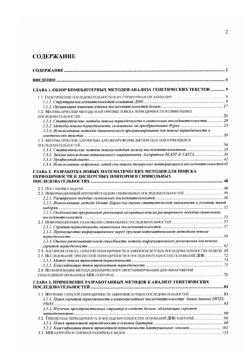 "ГЛАВА 1. ОБЗОР КОМПЬЮТЕРНЫХ МЕТОДОВ АНАЛИЗА ГЕНЕТИЧЕСКИХ ТЕКСТОВ 