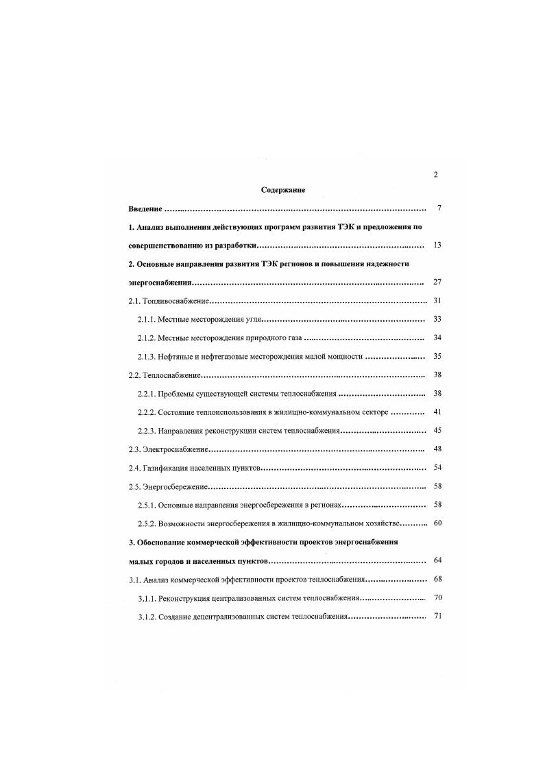 "2. Основные направления развития ТЭК регионов и повышения надежности